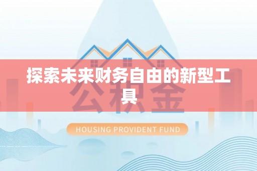 镇海探索未来财务自由的新型工具