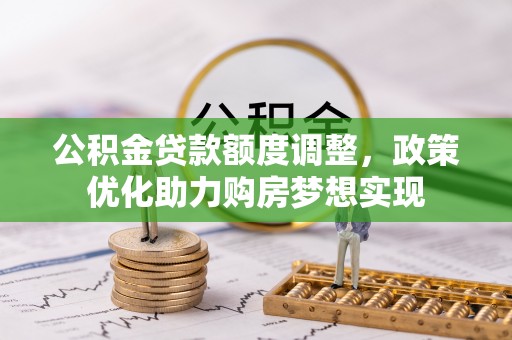 镇海公积金贷款额度调整，政策优化助力购房梦想实现