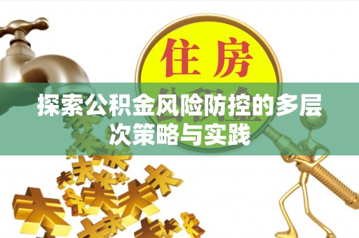 镇海探索公积金风险防控的多层次策略与实践
