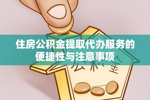 镇海住房公积金提取代办服务的便捷性与注意事项