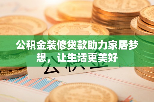 镇海公积金装修贷款助力家居梦想，让生活更美好
