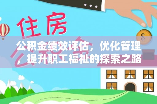 镇海公积金绩效评估，优化管理，提升职工福祉的探索之路
