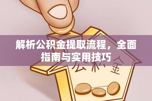 镇海解析公积金提取流程，全面指南与实用技巧