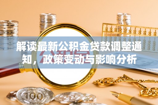 镇海解读最新公积金贷款调整通知，政策变动与影响分析