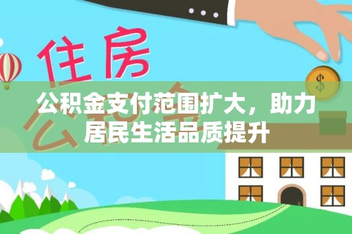 镇海公积金支付范围扩大，助力居民生活品质提升