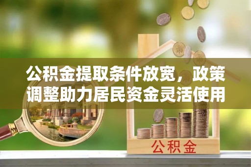 镇海公积金提取条件放宽，政策调整助力居民资金灵活使用