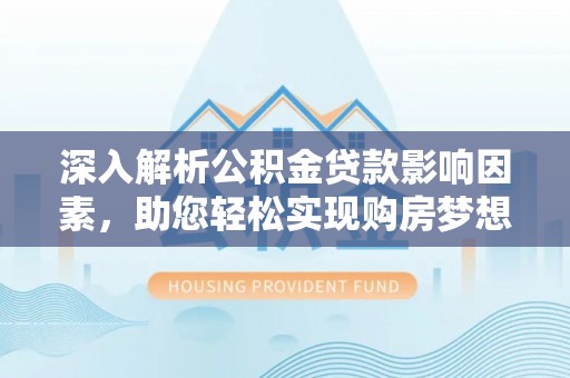 镇海深入解析公积金贷款影响因素，助您轻松实现购房梦想