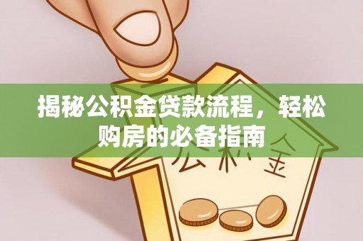 镇海揭秘公积金贷款流程，轻松购房的必备指南