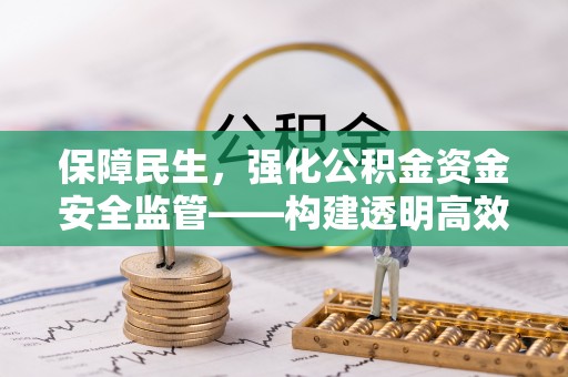 镇海保障民生，强化公积金资金安全监管——构建透明高效的管理体系