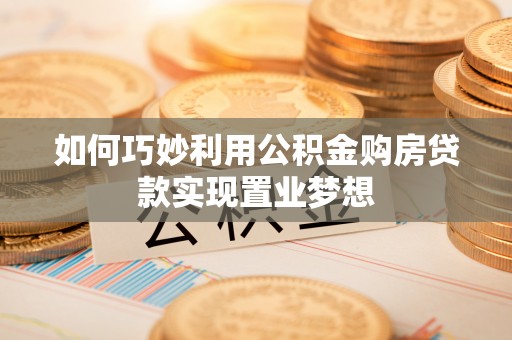 镇海如何巧妙利用公积金购房贷款实现置业梦想