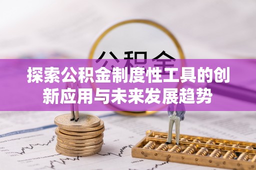 镇海探索公积金制度性工具的创新应用与未来发展趋势