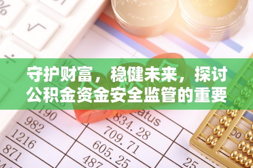 镇海守护财富，稳健未来，探讨公积金资金安全监管的重要性与实践