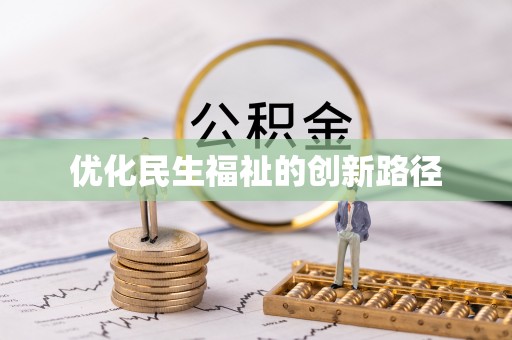 镇海优化民生福祉的创新路径