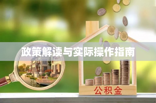 镇海政策解读与实际操作指南