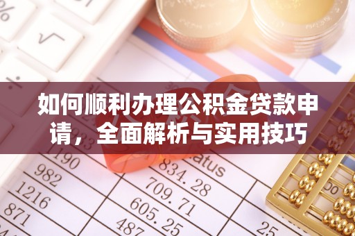 镇海如何顺利办理公积金贷款申请，全面解析与实用技巧