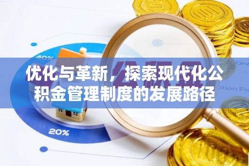 镇海优化与革新，探索现代化公积金管理制度的发展路径