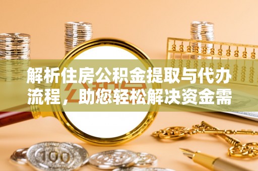 镇海解析住房公积金提取与代办流程，助您轻松解决资金需求