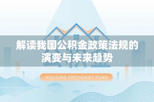 镇海解读我国公积金政策法规的演变与未来趋势