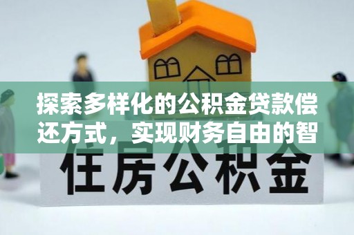 镇海探索多样化的公积金贷款偿还方式，实现财务自由的智慧选择