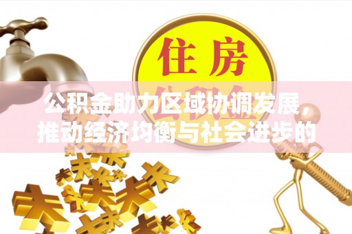 镇海公积金助力区域协调发展，推动经济均衡与社会进步的桥梁