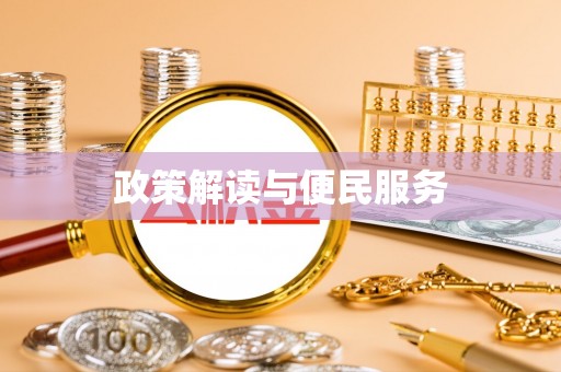 镇海政策解读与便民服务