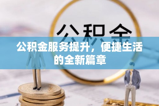 镇海公积金服务提升，便捷生活的全新篇章