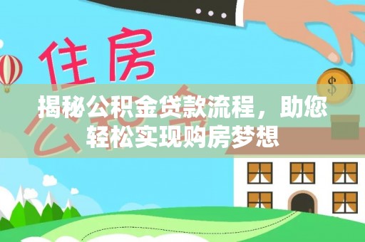 镇海揭秘公积金贷款流程，助您轻松实现购房梦想