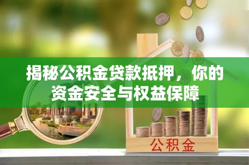 镇海揭秘公积金贷款抵押，你的资金安全与权益保障