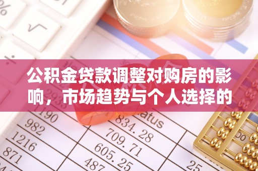 镇海公积金贷款调整对购房的影响，市场趋势与个人选择的深度解析