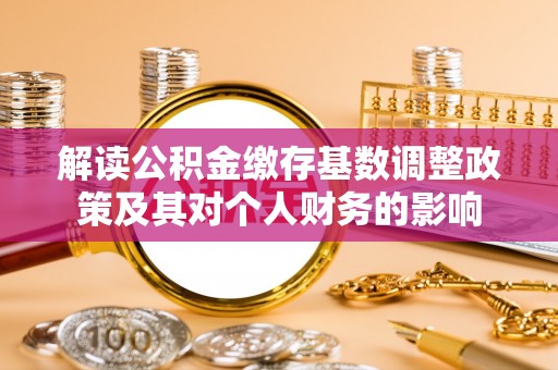镇海解读公积金缴存基数调整政策及其对个人财务的影响