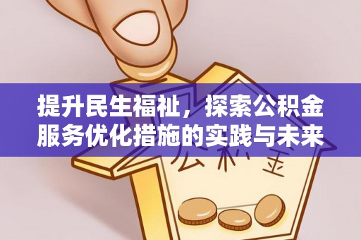 镇海提升民生福祉，探索公积金服务优化措施的实践与未来