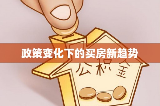 镇海政策变化下的买房新趋势