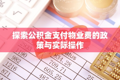 镇海探索公积金支付物业费的政策与实际操作