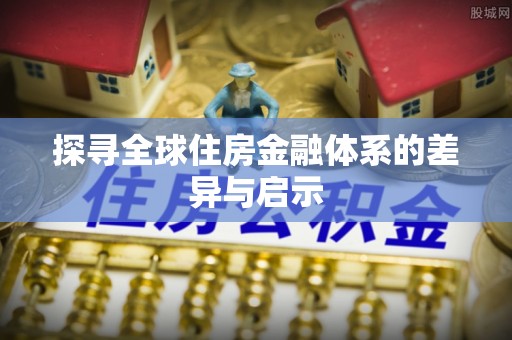 镇海探寻全球住房金融体系的差异与启示
