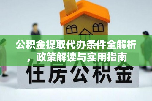 镇海公积金提取代办条件全解析，政策解读与实用指南