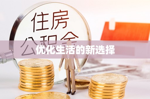 镇海优化生活的新选择