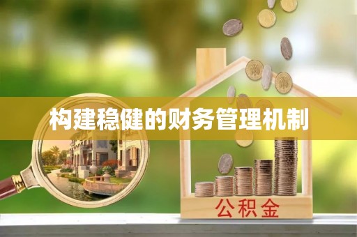 镇海构建稳健的财务管理机制