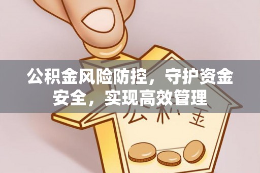镇海公积金风险防控，守护资金安全，实现高效管理