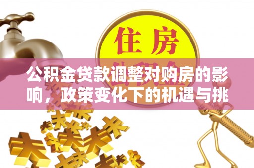 镇海公积金贷款调整对购房的影响，政策变化下的机遇与挑战