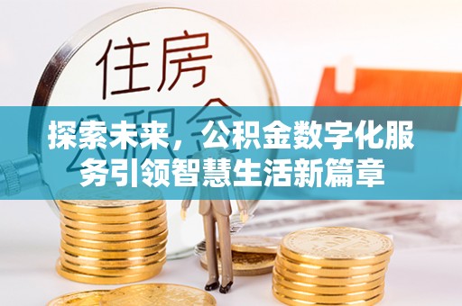镇海探索未来，公积金数字化服务引领智慧生活新篇章