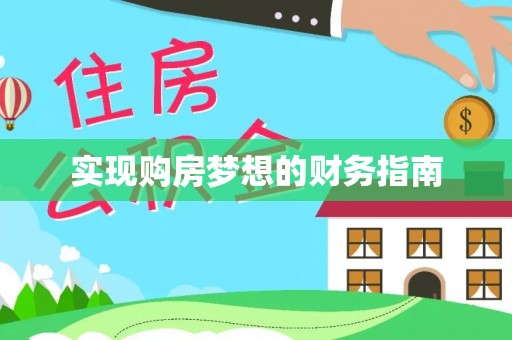 镇海实现购房梦想的财务指南