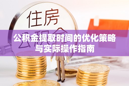 镇海公积金提取时间的优化策略与实际操作指南