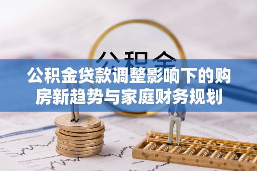 镇海公积金贷款调整影响下的购房新趋势与家庭财务规划