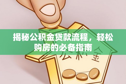 镇海揭秘公积金贷款流程，轻松购房的必备指南