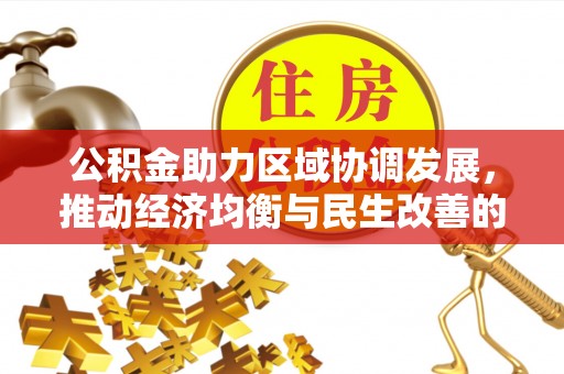 镇海公积金助力区域协调发展，推动经济均衡与民生改善的新引擎