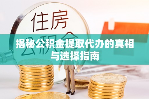 镇海揭秘公积金提取代办的真相与选择指南