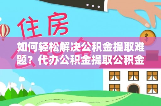 镇海如何轻松解决公积金提取难题？代办公积金提取公积金服务详解