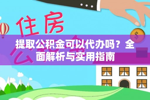 镇海提取公积金可以代办吗？全面解析与实用指南