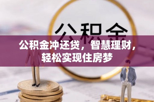 镇海公积金冲还贷，智慧理财，轻松实现住房梦
