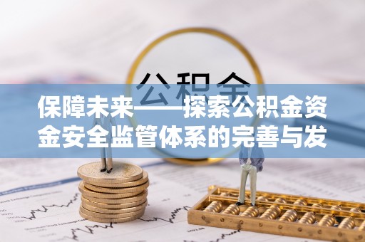 镇海保障未来——探索公积金资金安全监管体系的完善与发展